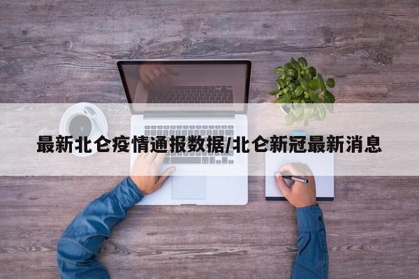 最新北仑疫情通报数据/北仑新冠最新消息