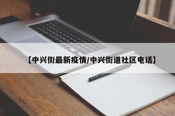 【中兴街最新疫情/中兴街道社区电话】