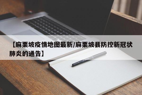 【麻栗坡疫情地图最新/麻栗坡县防控新冠状肺炎的通告】
