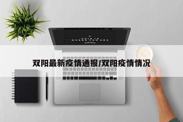 双阳最新疫情通报/双阳疫情情况