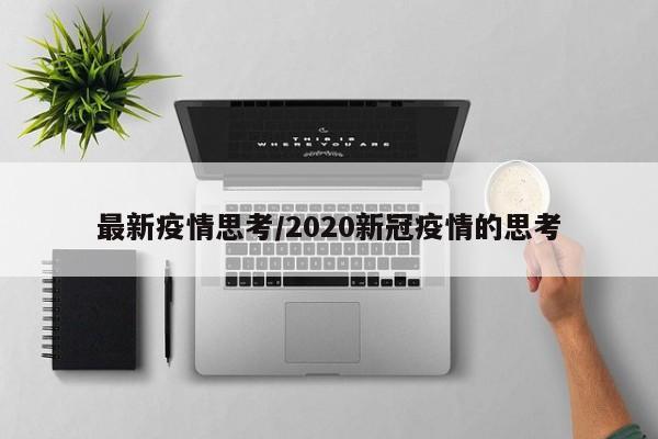 最新疫情思考/2020新冠疫情的思考