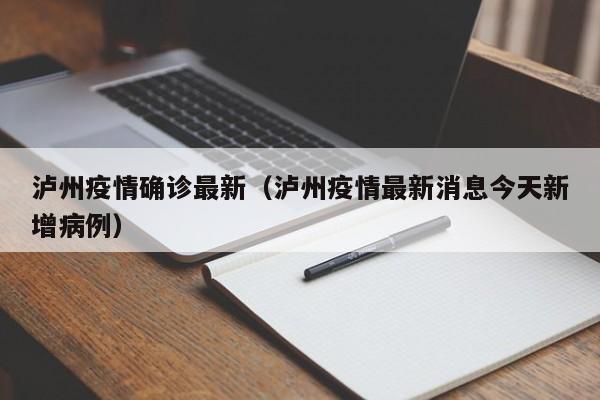 泸州疫情确诊最新（泸州疫情最新消息今天新增病例）
