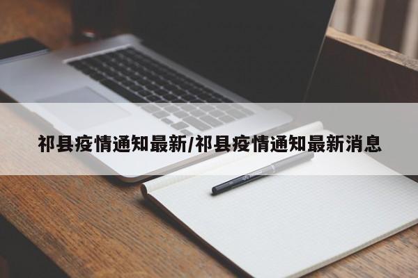 祁县疫情通知最新/祁县疫情通知最新消息